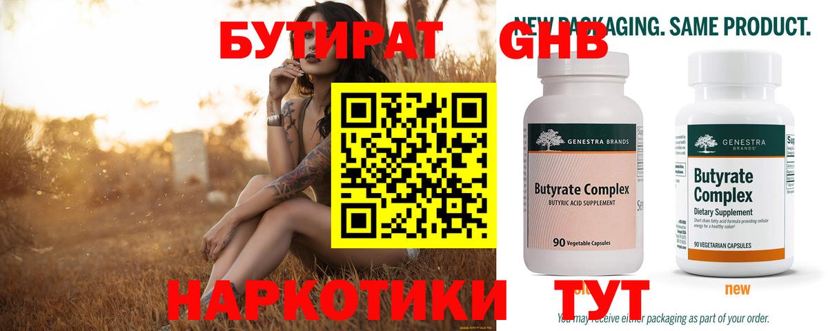 БУТИРАТ 99% Псков